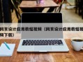 平阳网页设计应用教程视频（网页设计应用教程视频下载）