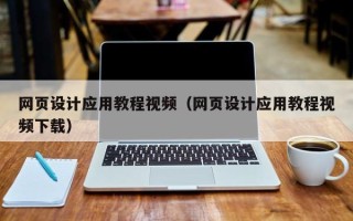 平阳网页设计应用教程视频（网页设计应用教程视频下载）